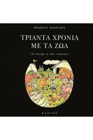 ΤΡΙΑΝΤΑ ΧΡΟΝΙΑ ΜΕ ΤΑ ΖΩΑ ΤΡΙΑΝΤΑ ΧΡΟΝΙΑ ΜΕ ΤΑ ΖΩΑ
