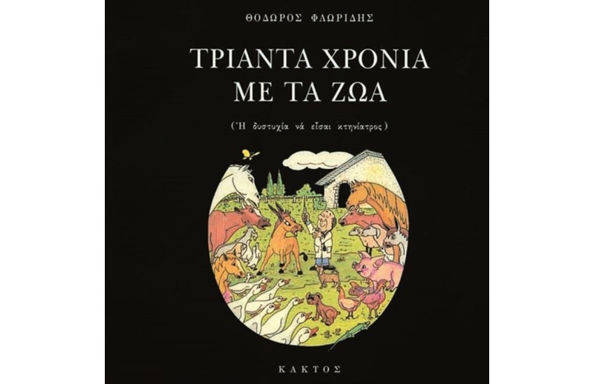 ΤΡΙΑΝΤΑ ΧΡΟΝΙΑ ΜΕ ΤΑ ΖΩΑ