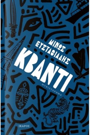 ΚΒΑΝΤΙ ΚΒΑΝΤΙ