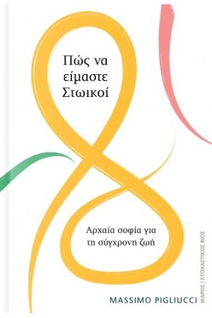 ΠΩΣ ΝΑ ΕΙΜΑΣΤΕ ΣΤΩΙΚΟΙ
