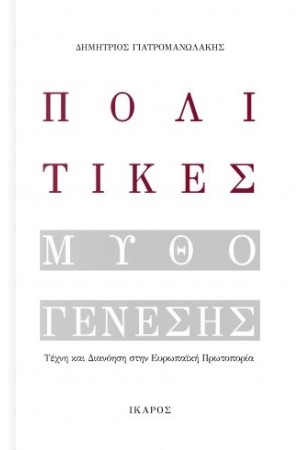 ΠΟΛΙΤΙΚΕΣ ΜΥΘΟΓΕΝΕΣΗΣ: ΤΕΧΝΗ ΚΑΙ ΔΙΑΝΟΗΣΗ ΣΤΗΝ ΕΥΡΩΠΑΙΚΗ ΟΡΩ