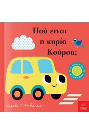 ΠΟΥ ΕΙΝΑΙ Η ΚΥΡΙΑ ΚΟΥΡΣΑ;