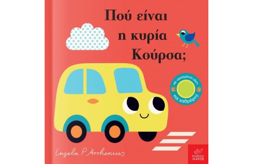 ΠΟΥ ΕΙΝΑΙ Η ΚΥΡΙΑ ΚΟΥΡΣΑ;