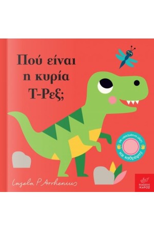 ΠΟΥ ΕΙΝΑΙ Η ΚΥΡΙΑ Τ-ΡΕΞ;