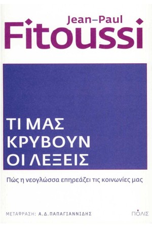 ΤΙ ΜΑΣ ΚΡΥΒΟΥΝ ΟΙ ΛΕΞΕΙΣ