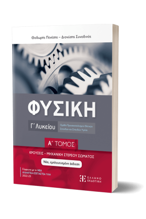 ΦΥΣΙΚΗ Γ΄ΛΥΚΕΙΟΥ