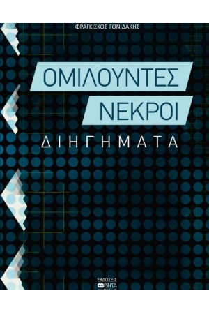 ΟΜΙΛΟΥΝΤΕΣ ΝΕΚΡΟΙ