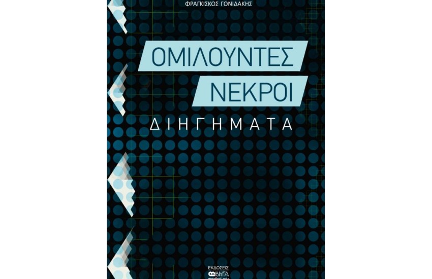 ΟΜΙΛΟΥΝΤΕΣ ΝΕΚΡΟΙ
