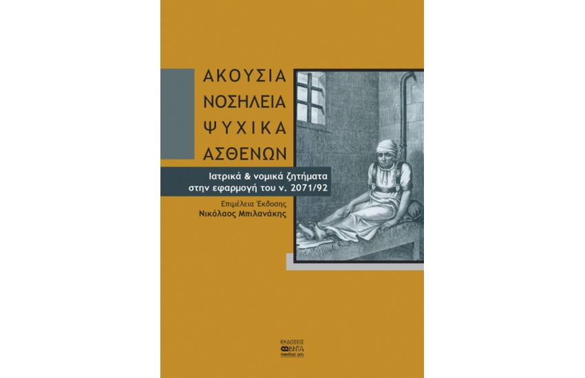 ΑΚΟΥΣΙΑ ΝΟΣΗΛΕΙΑ ΨΥΧΙΚΑ ΑΣΘΕΝΩΝ