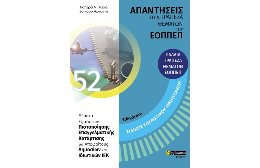 ΕΙΔΙΚΟΤΗΤΑ:ΕΙΔΙΚΟΣ ΤΟΥΡΙΣΤΙΚΟΥ ΠΡΑΚΤΟΡΕΙΟΥ