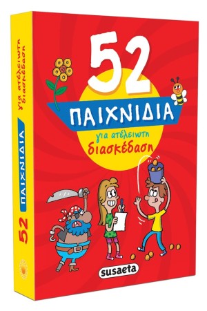 52 ΠΑΙΧΝΙΔΙΑ ΓΙΑ ΑΤΕΛΕΙΩΤΗ ΔΙΑΣΚΕΔΑΣΗ