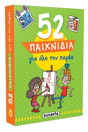 52 ΠΑΙΧΝΙΔΙΑ ΓΙΑ ΟΛΗ ΤΗΝ ΠΑΡΕΑ