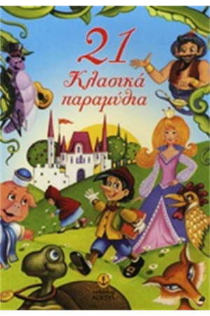 21 ΚΛΑΣΙΚΑ ΠΑΡΑΜΥΘΙΑ