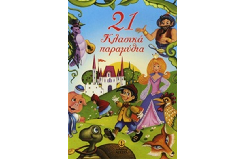 21 ΚΛΑΣΙΚΑ ΠΑΡΑΜΥΘΙΑ