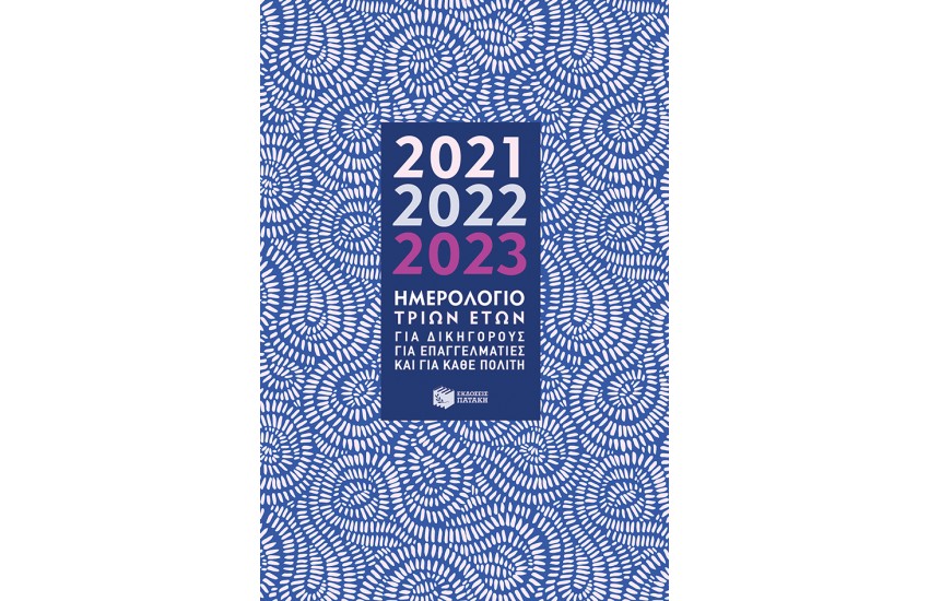 ΗΜΕΡΟΛΟΓΙΟ 3 ΕΤΩΝ 2021-2022-2023