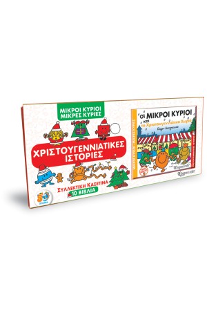 ΜΙΚΡΟΙ ΚΥΡΙΟΙ - ΜΙΚΡΕΣ ΚΥΡΙΕΣ ΣΥΛΛΕΚΤΙΚΗ ΚΑΣΕΤΙΝΑ 10 ΒΙΒΛΙΑ ΧΡΙΣΤΟΥΓΕΝΝΑΤΙΚΕΣ ΙΣΤΟΡΙΕΣ ΜΙΚΡΟΙ ΚΥΡΙΟΙ - ΜΙΚΡΕΣ ΚΥΡΙΕΣ ΣΥΛΛΕΚΤΙΚΗ ΚΑΣΕΤΙΝΑ 10 ΒΙΒΛΙΑ ΧΡΙΣΤΟΥΓΕΝΝΑΤΙΚΕΣ ΙΣΤΟΡΙΕΣ