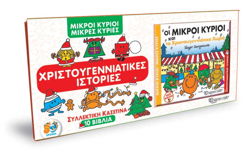 ΜΙΚΡΟΙ ΚΥΡΙΟΙ - ΜΙΚΡΕΣ ΚΥΡΙΕΣ ΣΥΛΛΕΚΤΙΚΗ ΚΑΣΕΤΙΝΑ 10 ΒΙΒΛΙΑ ΧΡΙΣΤΟΥΓΕΝΝΑΤΙΚΕΣ ΙΣΤΟΡΙΕΣ