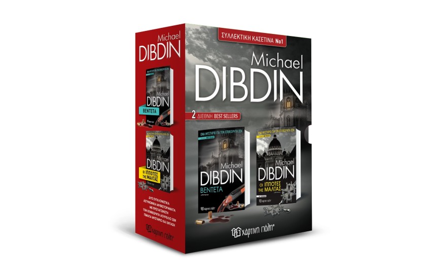 ΚΑΣΕΤΙΝΑ MICHAEL DIBDIN (ΒΕΝΤΕΤΑ - ΟΙ ΙΠΠΟΤΕΣ ΤΗΣ ΜΑΛΤΑΣ)