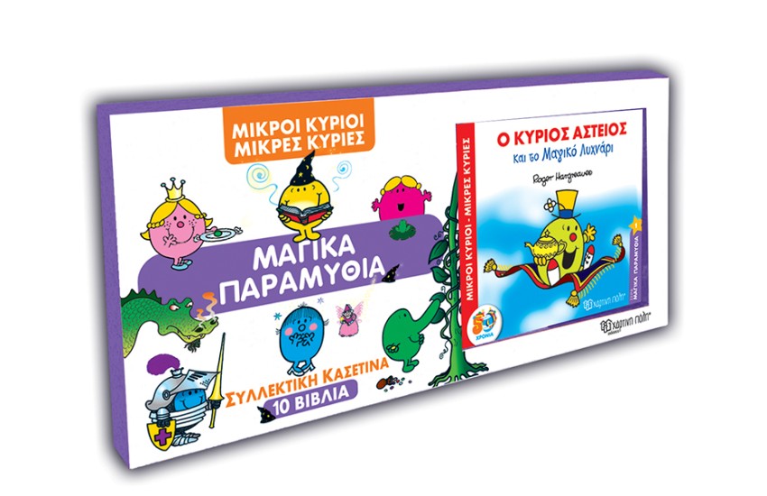 ΜΙΚΡΟΙ ΚΥΡΙΟΙ ΜΙΚΡΕΣ ΚΥΡΙΕΣ: ΜΑΓΙΚΑ ΠΑΡΑΜΥΘΙΑ - ΣΥΛΛΕΚΤΙΚΗ ΚΑΣΕΤΙΝΑ 10 ΒΙΒΛΙΑ