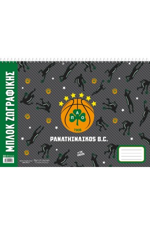 ΜΠΛΟΚ ΖΩΓΡΑΦΙΚΗΣ-ΠΑΟ ΜΠΑΣΚΕΤ 2