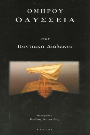 ΟΔΥΣΣΕΙΑ ΣΤΗΝ ΠΟΝΤΙΑΚΗ ΔΙΑΛΕΚΤΟ ΟΔΥΣΣΕΙΑ ΣΤΗΝ ΠΟΝΤΙΑΚΗ ΔΙΑΛΕΚΤΟ