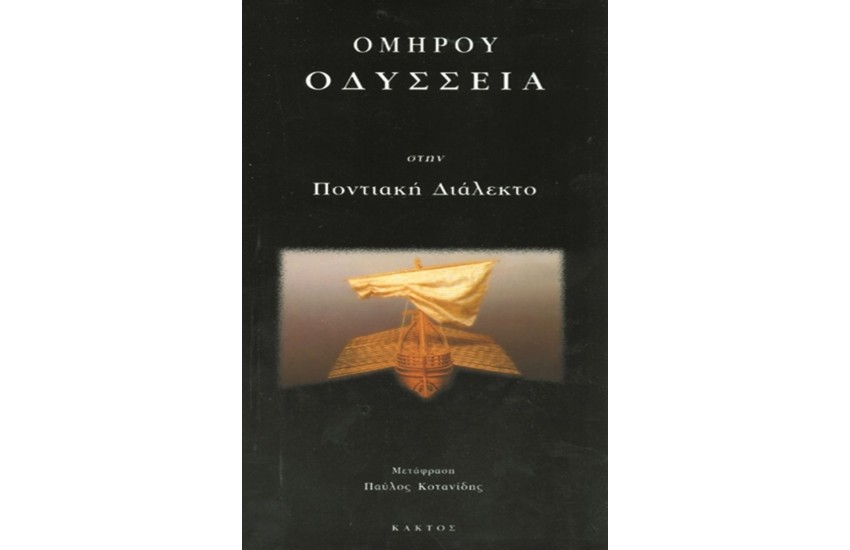 ΟΔΥΣΣΕΙΑ ΣΤΗΝ ΠΟΝΤΙΑΚΗ ΔΙΑΛΕΚΤΟ