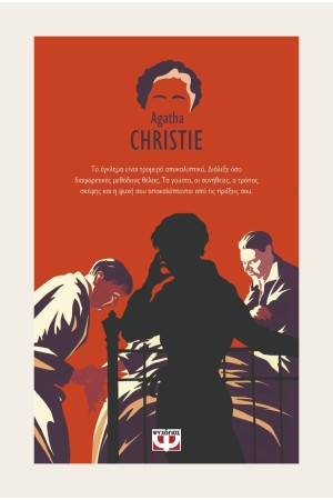 ΣΥΛΛΕΚΤΙΚΗ ΚΑΣΕΤΙΝΑ AGATHA CHRISTIE -1-