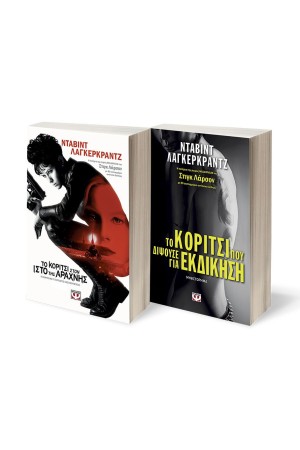 ΣΕΤ ΛΑΓΚΕΡΚΡΑΝΤΖ 1: ΤΟ ΚΟΡΙΤΣΙ ΣΤΟΝ ΙΣΤΟ ΤΗΣ ΑΡΑΧΝΗΣ / ΤΟ ΚΟΡΙΤΣΙ ΠΟΥ ΔΙΨΟΥΣΕ ΓΙΑ ΕΚΔΙΚΗΣΗ
