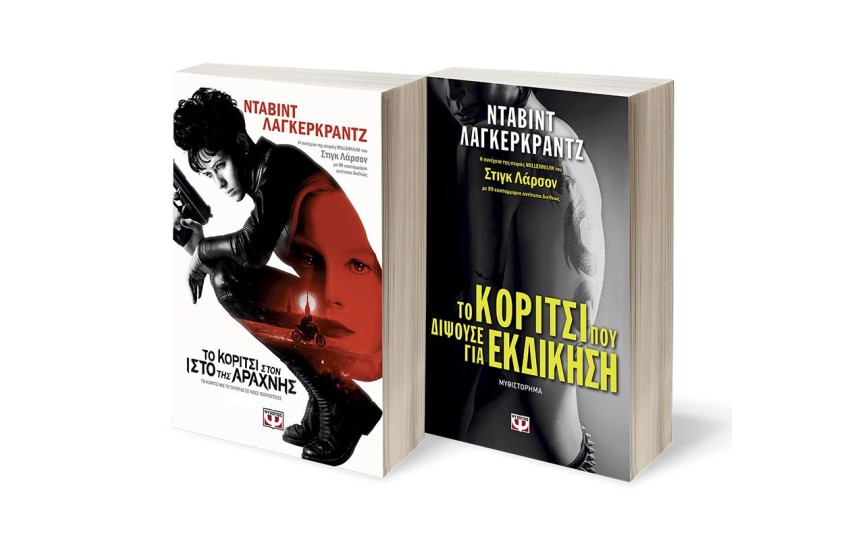 ΣΕΤ ΛΑΓΚΕΡΚΡΑΝΤΖ 1: ΤΟ ΚΟΡΙΤΣΙ ΣΤΟΝ ΙΣΤΟ ΤΗΣ ΑΡΑΧΝΗΣ / ΤΟ ΚΟΡΙΤΣΙ ΠΟΥ ΔΙΨΟΥΣΕ ΓΙΑ ΕΚΔΙΚΗΣΗ