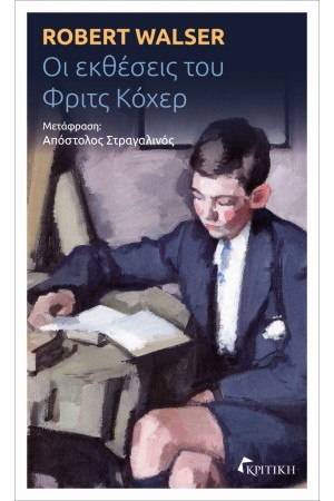 ΟΙ ΕΚΘΕΣΕΙΣ ΤΟΥ ΦΡΙΤΣ ΚΟΧΕΡ