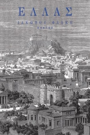 ΕΛΛΑΣ