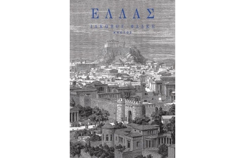 ΕΛΛΑΣ