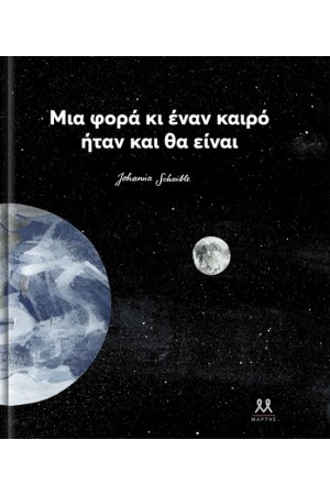 ΜΙΑ ΦΟΡΑ ΚΙ ΕΝΑΝ ΚΑΙΡΟ ΗΤΑΝ ΚΑΙ ΘΑ ΕΙΝΑΙ