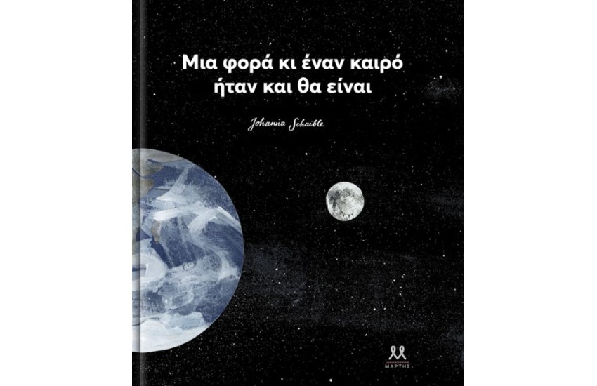 ΜΙΑ ΦΟΡΑ ΚΙ ΕΝΑΝ ΚΑΙΡΟ ΗΤΑΝ ΚΑΙ ΘΑ ΕΙΝΑΙ