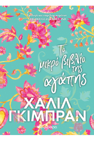 ΤΟ ΜΙΚΡΟ ΒΙΒΛΙΟ ΤΗΣ ΑΓΑΠΗΣ