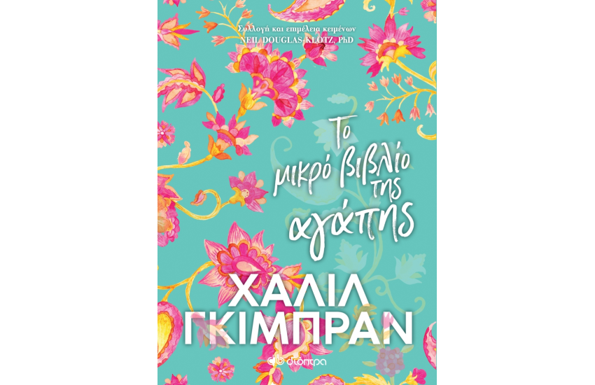ΤΟ ΜΙΚΡΟ ΒΙΒΛΙΟ ΤΗΣ ΑΓΑΠΗΣ
