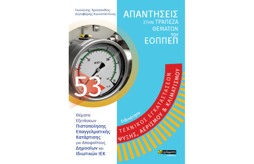 ΕΙΔΙΚΟΤΗΤΑ: ΤΕΧΝΙΚΟΣ ΕΓΚΑΤΑΣΤΑΣΕΩΝ ΨΥΞΗΣ, ΑΕΡΙΣΜΟΥ ΚΑΙ ΚΛΙΜΑΤΙΣΜΟΥ