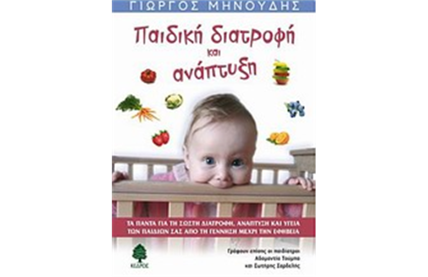 ΠΑΙΔΙΚΗ ΔΙΑΤΡΟΦΗ ΚΑΙ ΑΝΑΠΤΥΞΗ