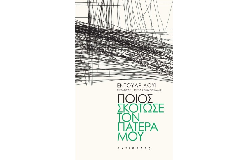 ΠΟΙΟΣ ΣΚΟΤΩΣΕ ΤΟΝ ΠΑΤΕΡΑ ΜΟΥ