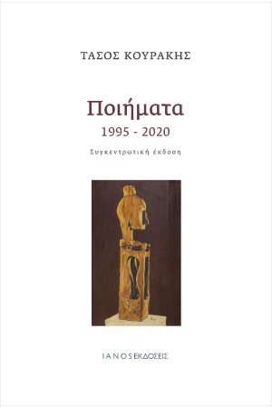 ΠΟΙΗΜΑΤΑ 1995-2020