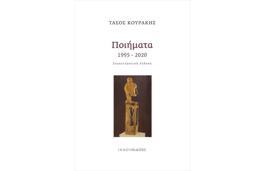 ΠΟΙΗΜΑΤΑ 1995-2020