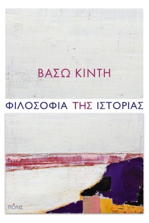 ΦΙΛΟΣΟΦΙΑ ΤΗΣ ΙΣΤΟΡΙΑΣ
