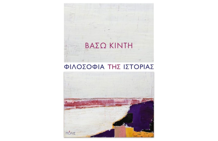 ΦΙΛΟΣΟΦΙΑ ΤΗΣ ΙΣΤΟΡΙΑΣ