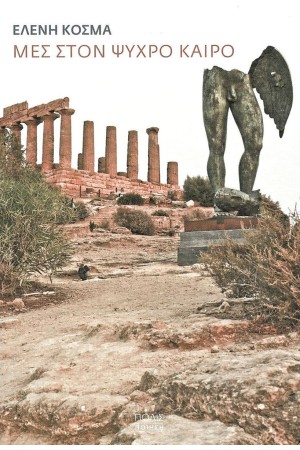 ΜΕΣ ΣΤΟΝ ΨΥΧΡΟ ΚΑΙΡΟ