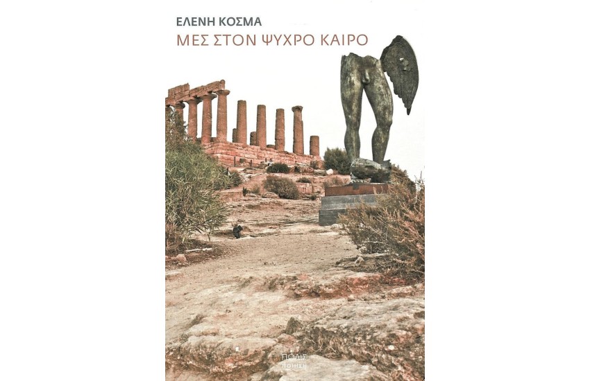 ΜΕΣ ΣΤΟΝ ΨΥΧΡΟ ΚΑΙΡΟ