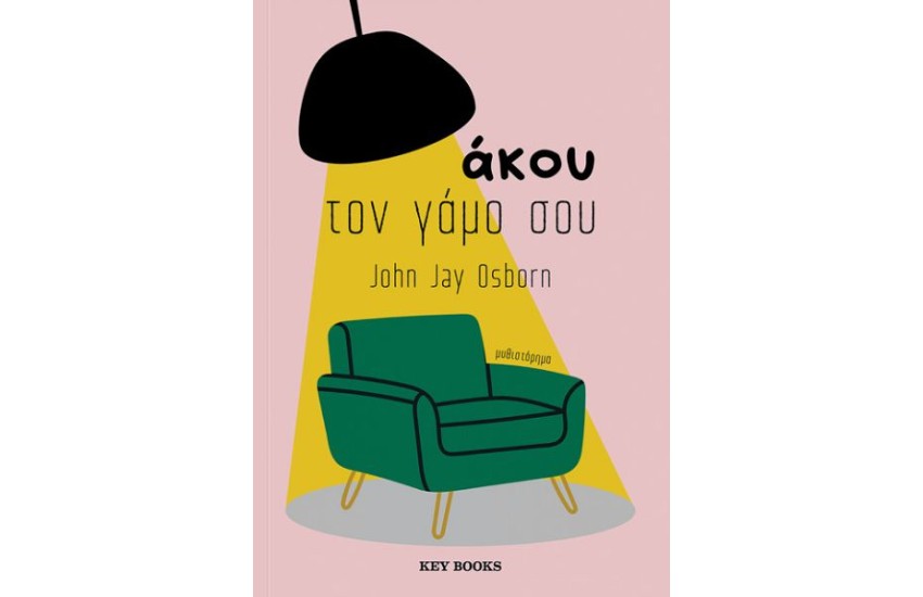 ΑΚΟΥ ΤΟΝ ΓΑΜΟ ΣΟΥ