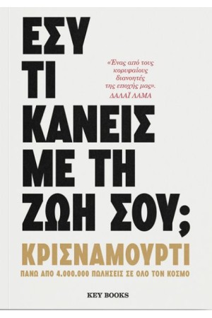 ΕΣΥ ΤΙ ΚΑΝΕΙΣ ΜΕ ΤΗ ΖΩΗ ΣΟΥ