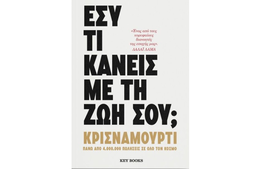 ΕΣΥ ΤΙ ΚΑΝΕΙΣ ΜΕ ΤΗ ΖΩΗ ΣΟΥ
