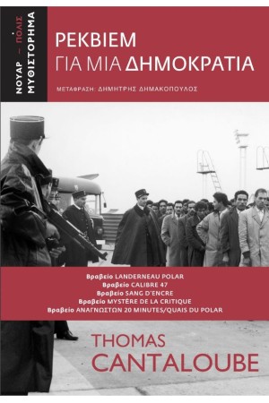 ΡΕΚΒΙΕΜ ΓΙΑ ΜΙΑ ΔΗΜΟΚΡΑΤΙΑ