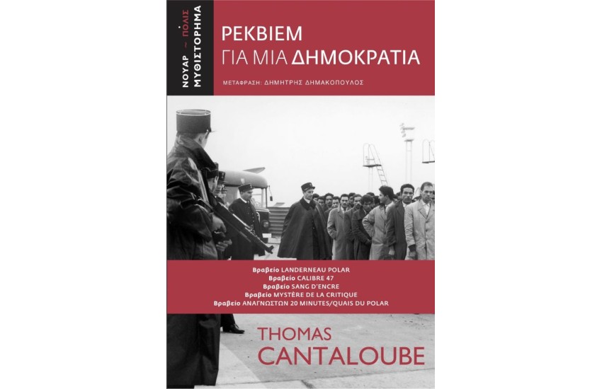 ΡΕΚΒΙΕΜ ΓΙΑ ΜΙΑ ΔΗΜΟΚΡΑΤΙΑ